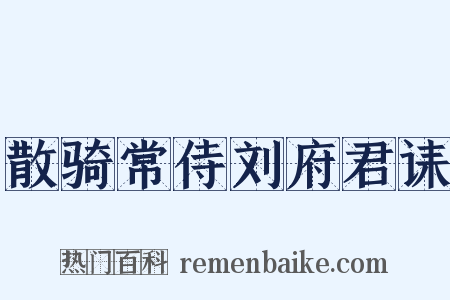 散骑常侍刘府君诔是什么意思的图片